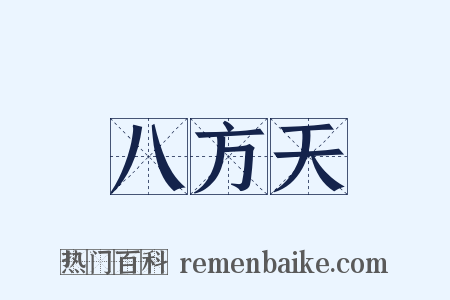 八方天是什么意思的图片